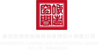 我要看黄色片日逼片深圳市城市空间规划建筑设计有限公司